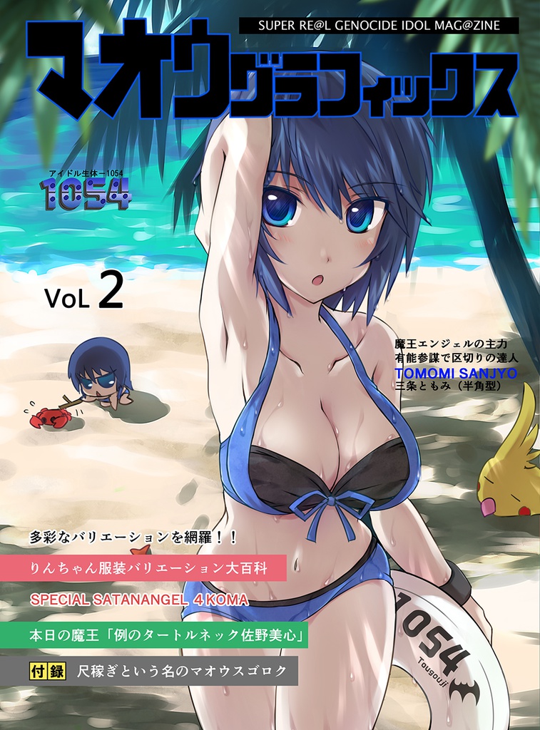 マオウグラフィックスvol.2