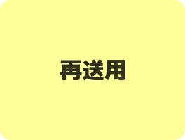 再送用ページ