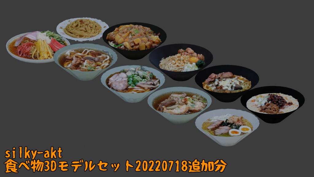 食べ物3Dモデルセット