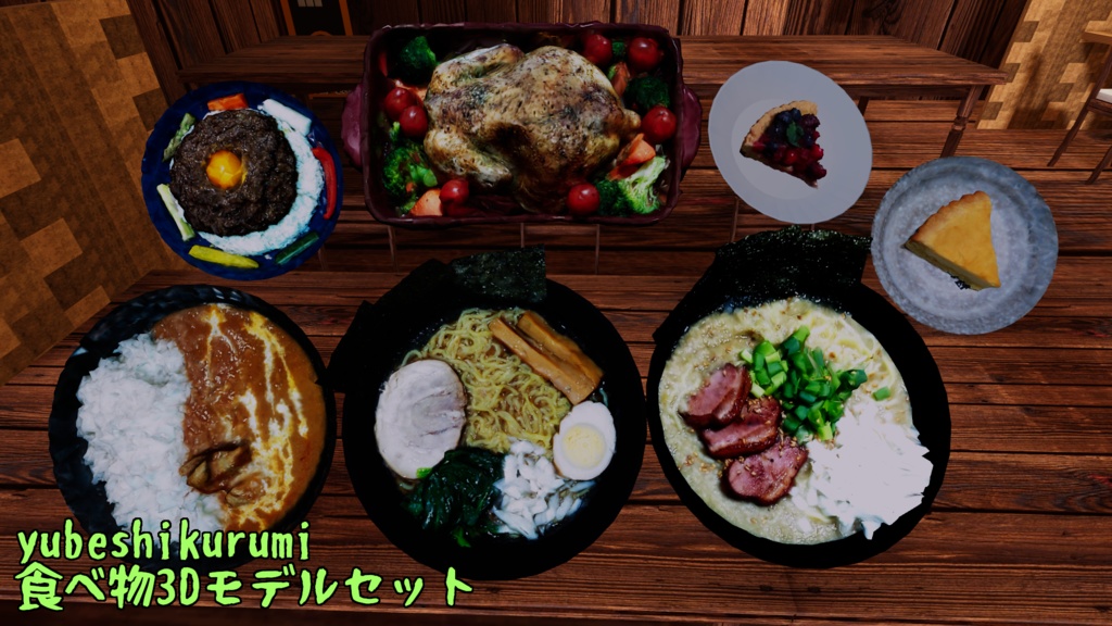 食べ物3Dモデルセット