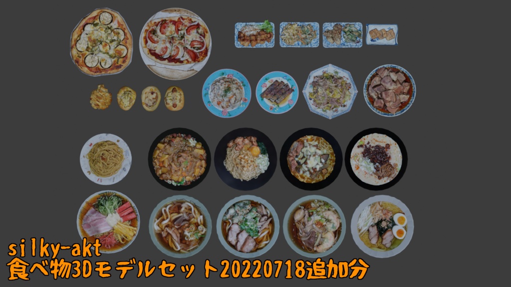 食べ物3Dモデルセット