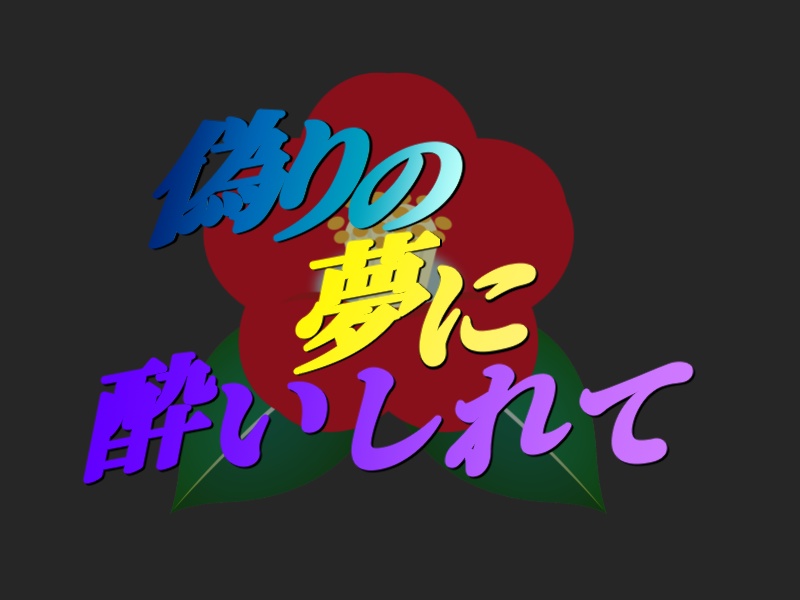偽りの夢に酔いしれて