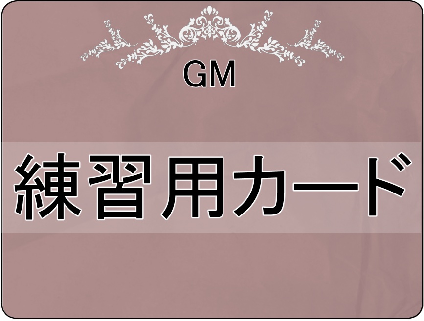 練習用カード.png