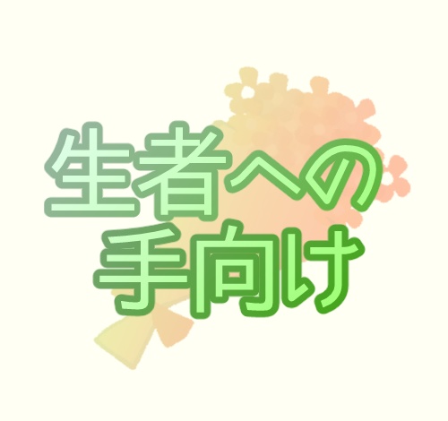 【支援用】生者への手向け（資料）