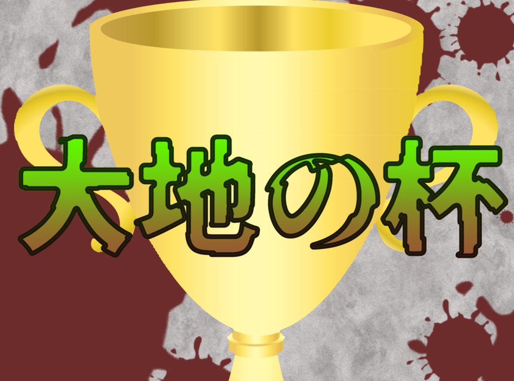 大地の杯