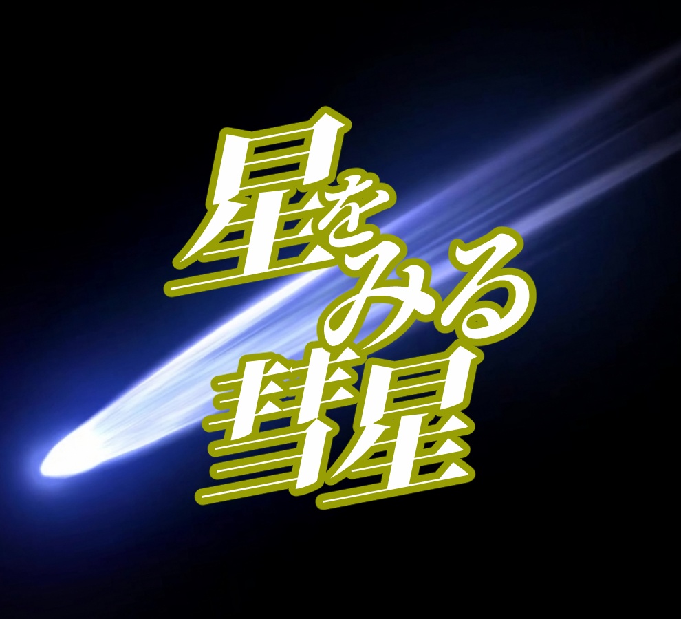 星をみる彗星