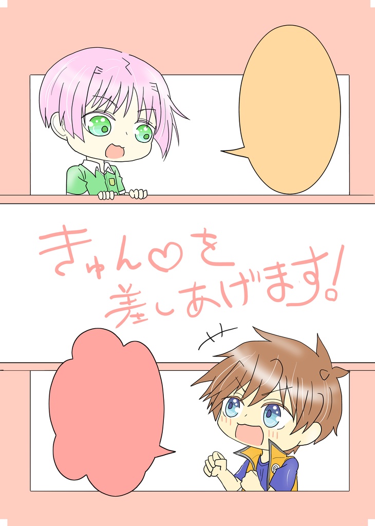 キュン♡を差し上げます！