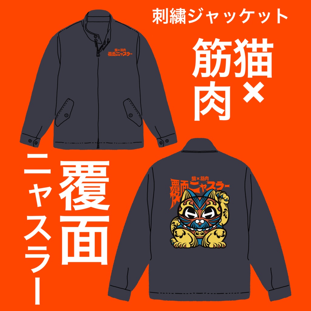 スウィングトップ（ネイビー）★覆面ニャスラー