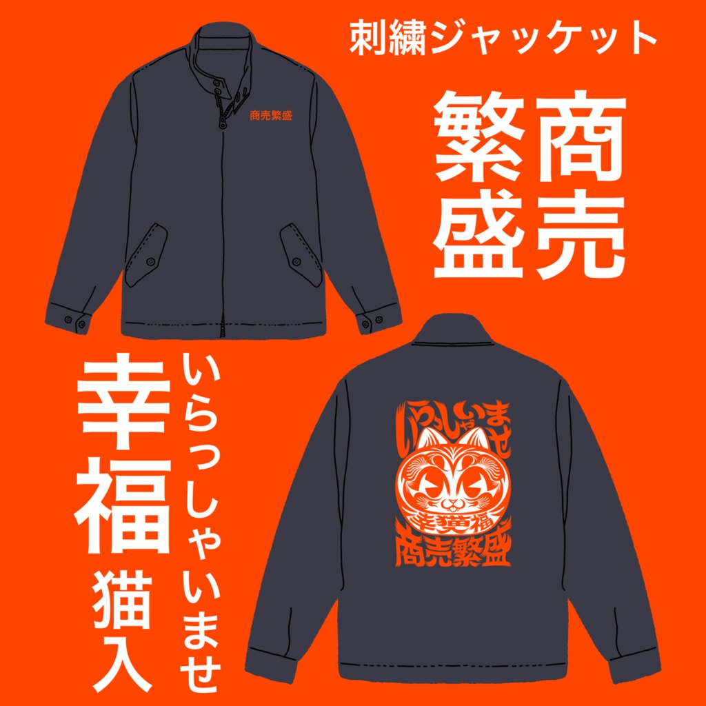 スウィングトップ（ネイビー）★商売繫盛