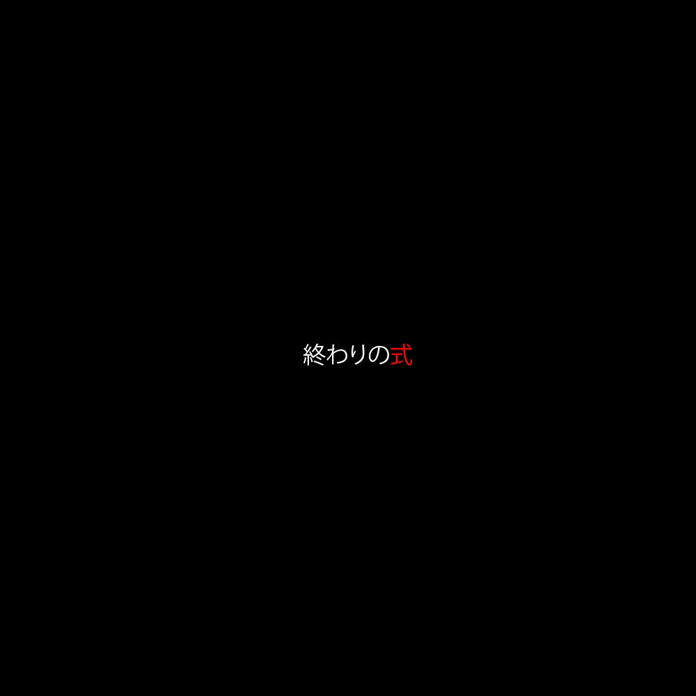 終わりの式