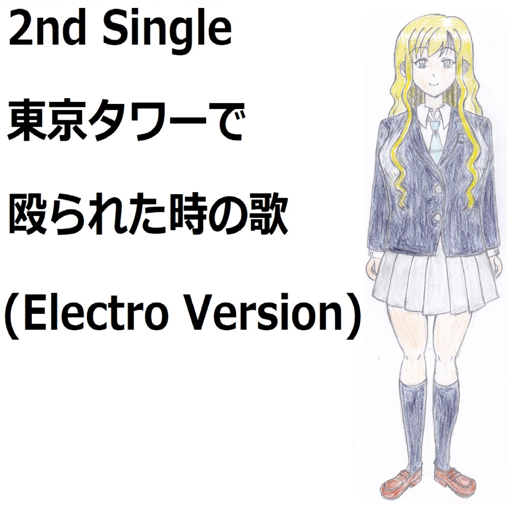 東京タワーで殴られた時の歌 Mp3 Electro Version Feat Vy1v4 ヤマノカツラp Booth