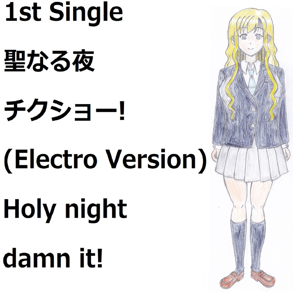 聖なる夜チクショー!(Electro Version)[feat.VY1V4]　Holy night damn it!