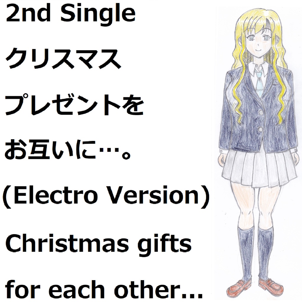クリスマスプレゼントをお互いに…。(Electro Version)[feat.VY1V4]　Christmas presents to each other...
