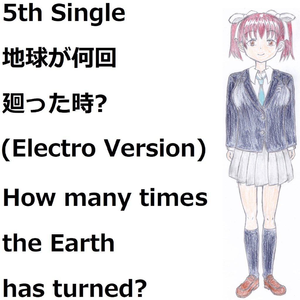 地球が何回廻った時?(Electro Version)[feat.VY1V4]　How many times the Earth has turned?