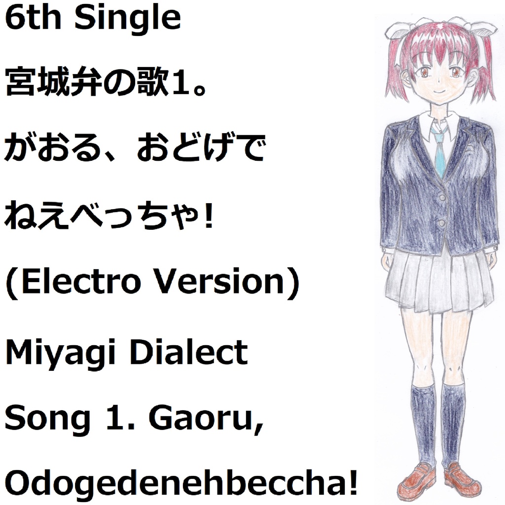 宮城弁の歌1。がおる、おどげでねえべっちゃ!(Electro Version)[feat.VY1V4]　Miyagi Dialect Song 1. Gaoru, Odogedenehbeccha!