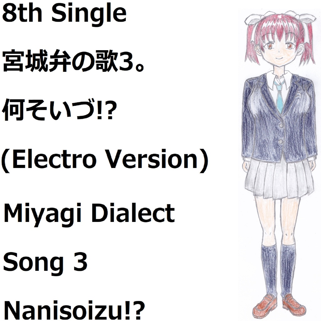 8th Single　宮城弁の歌3。何そいづ!?(Electro Version)[feat.VY1V4]　Miyagi Dialect Song3. Nanisoizu!?