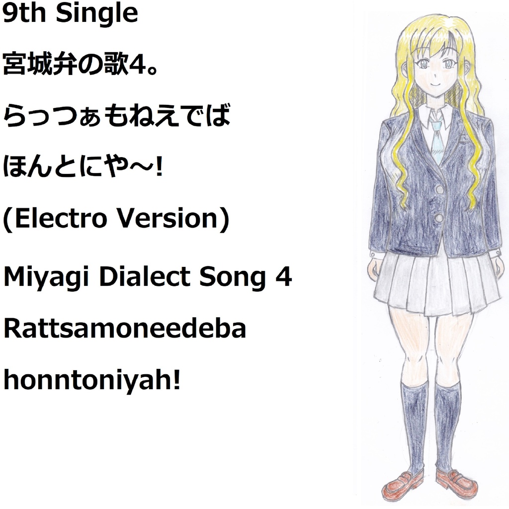宮城弁の歌4。らっつぁもねえでばほんとにや～!(Electro Version)[feat.VY1V4]　Miyagi dialect song 4. Rattsamonehdeba honntoniyah!
