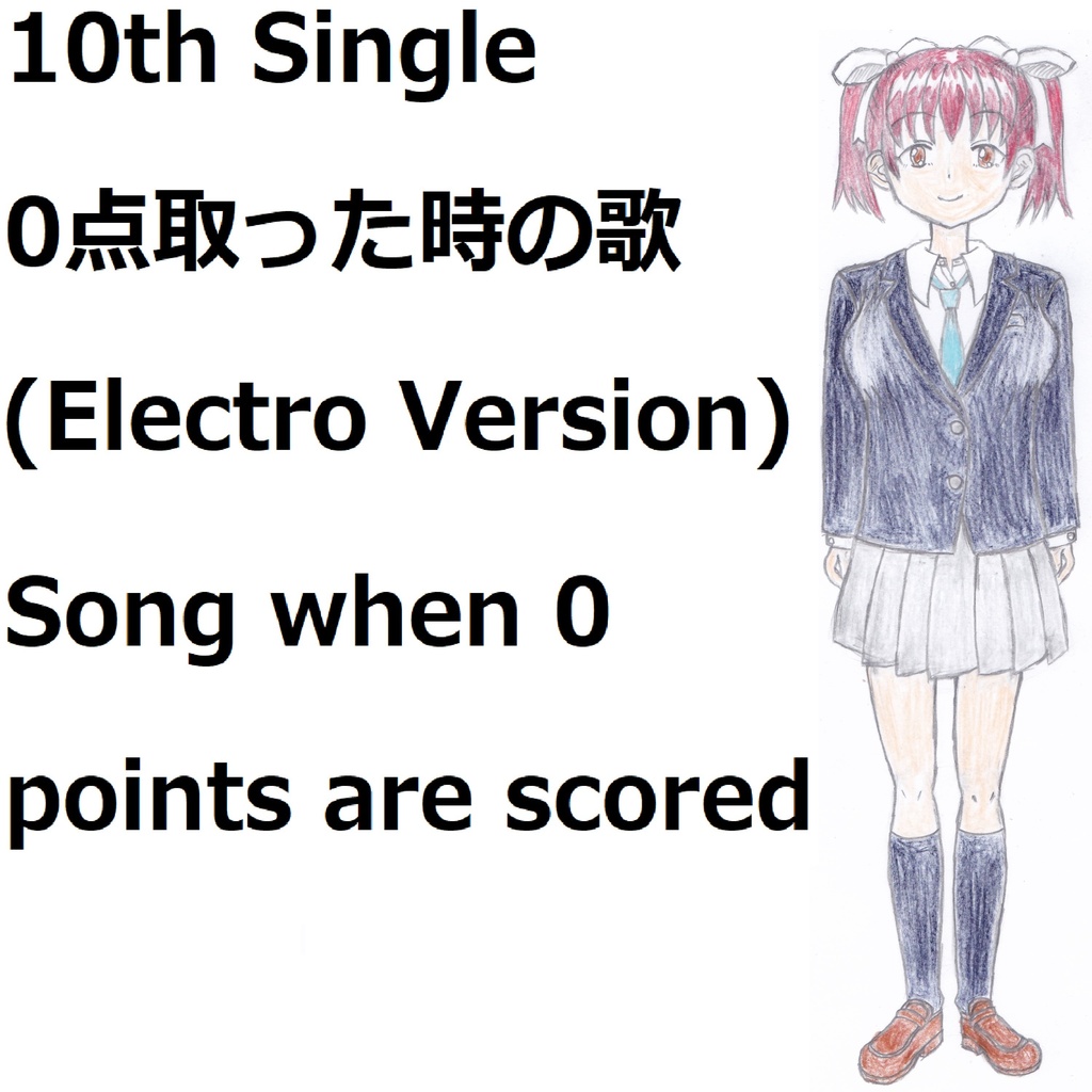 0点取った時の歌(Electro Version)[feat.VY1V4]　Song when 0 points are scored