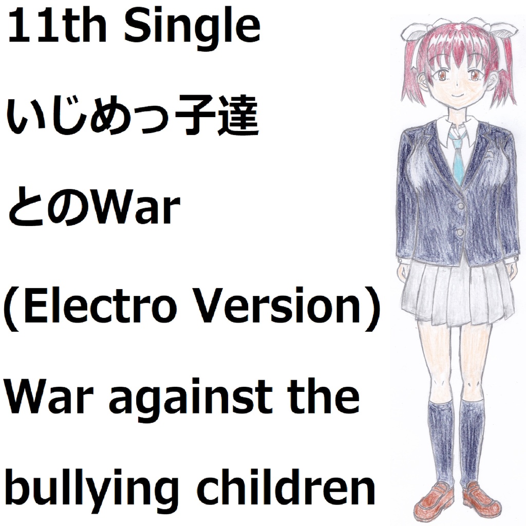 いじめっ子達とのWar(Electro Version)[feat.VY1V4]　War against the bullying children