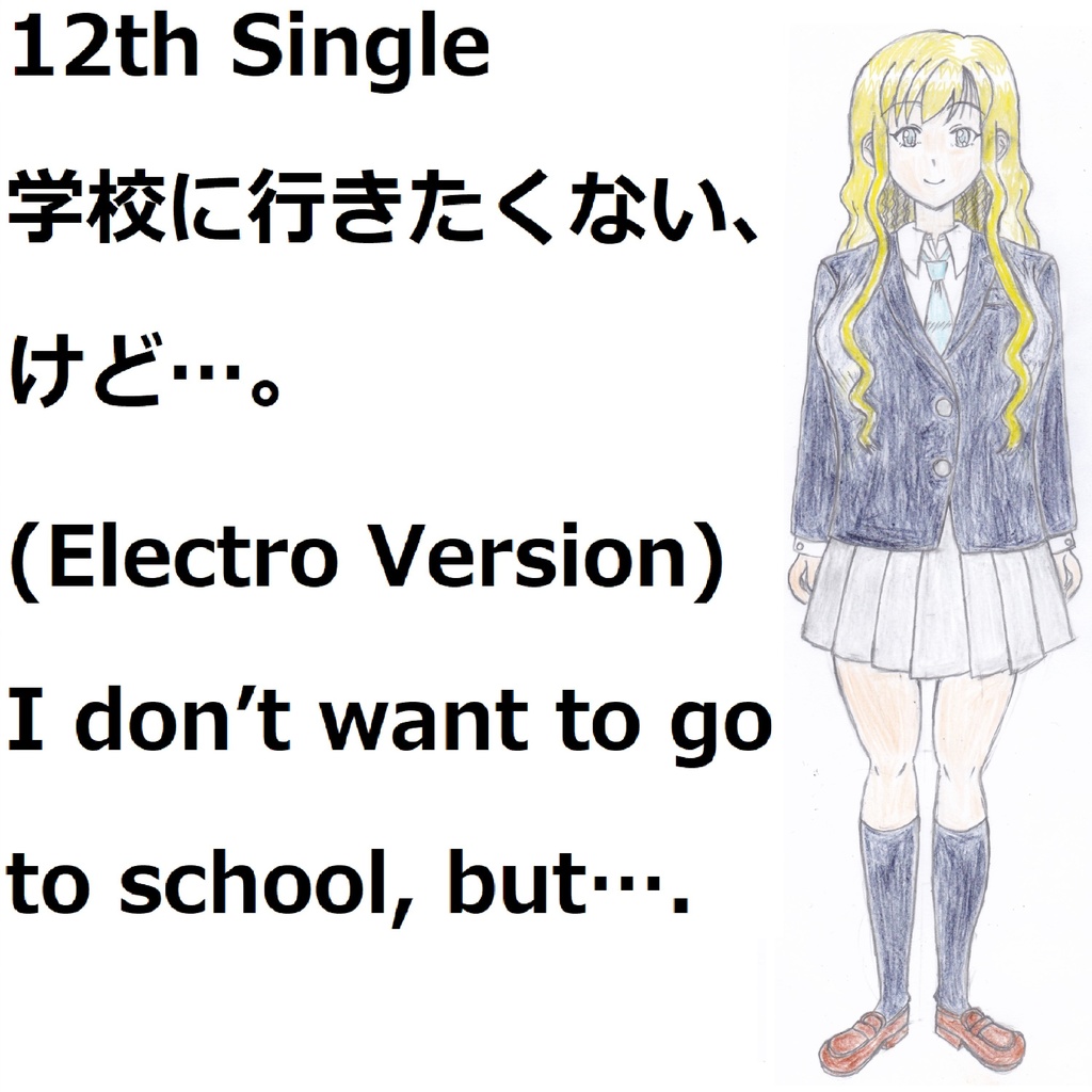 12th Single　学校に行きたくない、けど…。(Electro Version)[feat.VY1V4]　12th Single　I don’t want to go to school, but…
