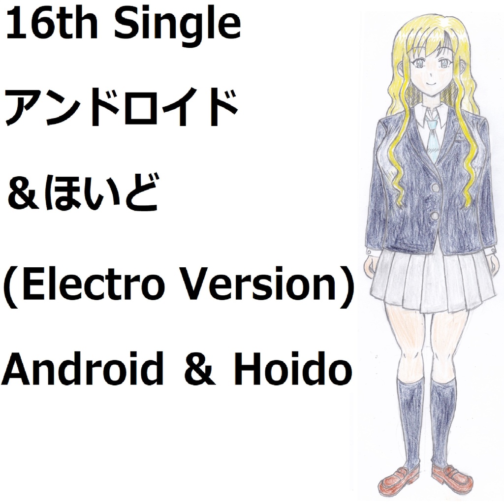 アンドロイド＆ほいど(Electro Version)[feat.VY1V4]　Android & Hoido