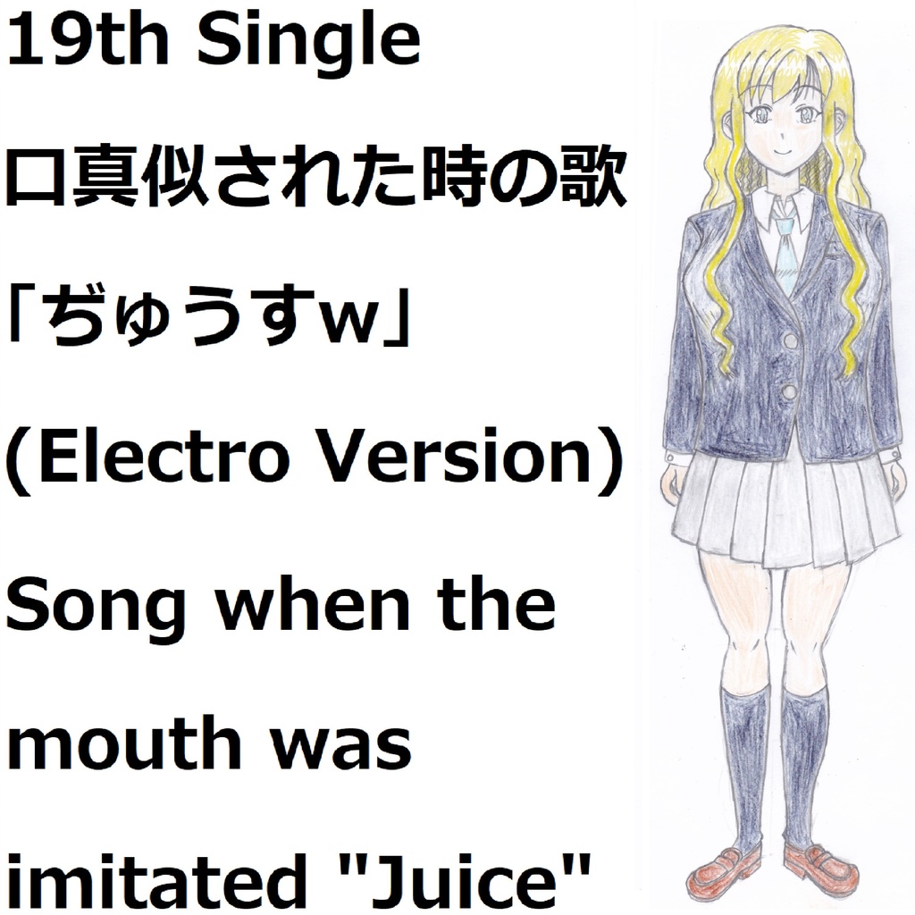 口真似された時の歌「ぢゅうすw」(Electro Version)[feat.VY1V4]　Song when the mouth was imitated "Juice"