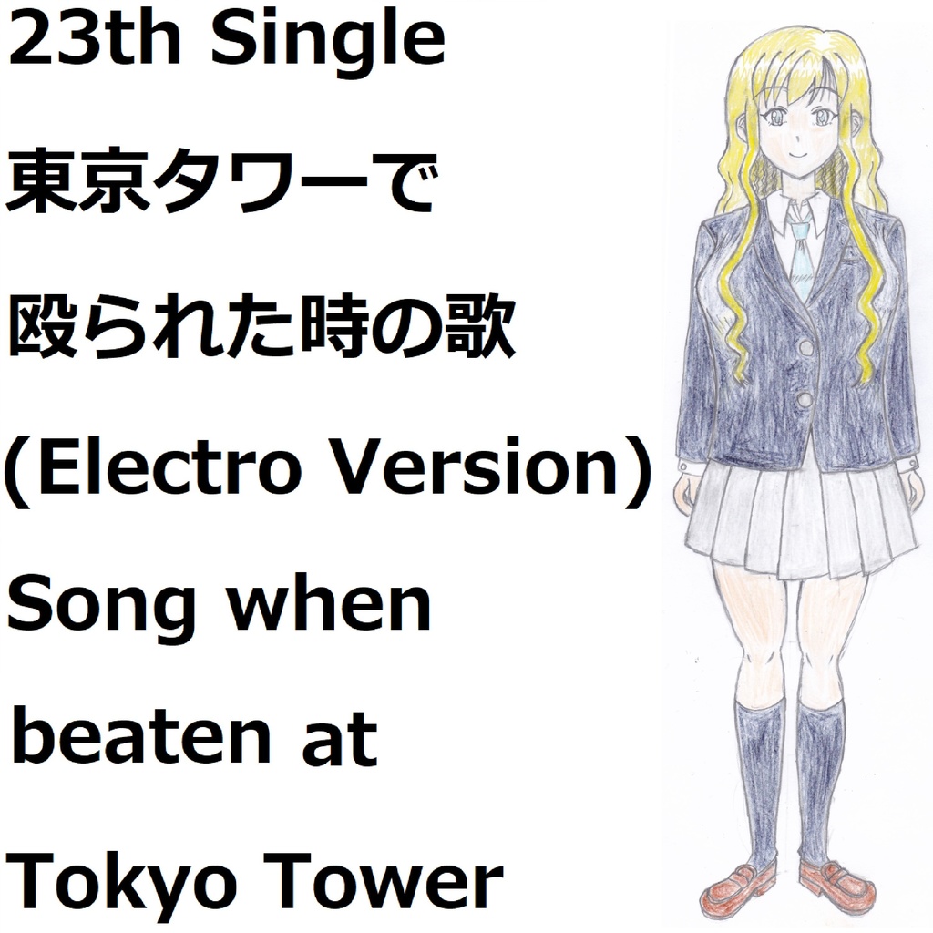 東京タワーで殴られた時の歌(Electro Version)[feat.VY1V4]　Song when beaten at Tokyo Tower