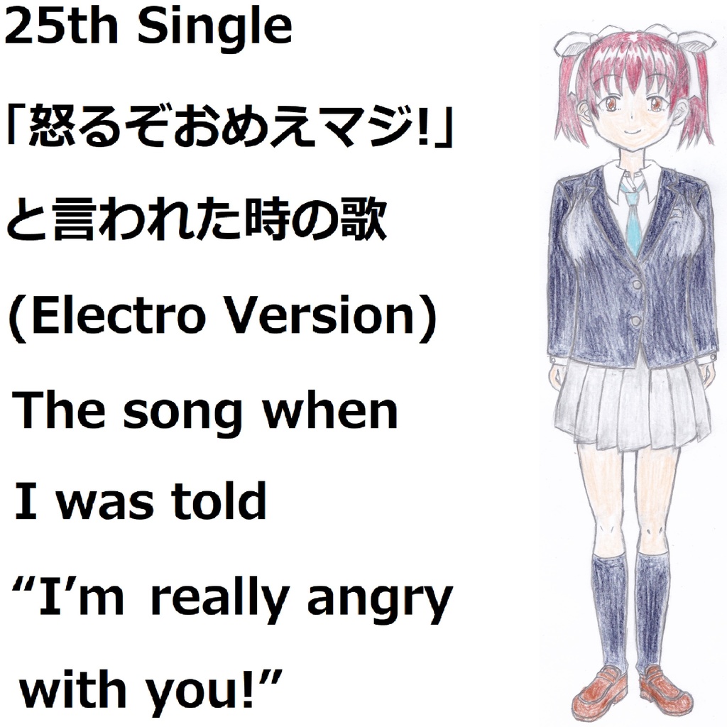 「怒るぞおめえマジ!」と言われた時の歌(Electro Version)[feat.VY1V4]　The song when I was told “I’m really angry with you!”