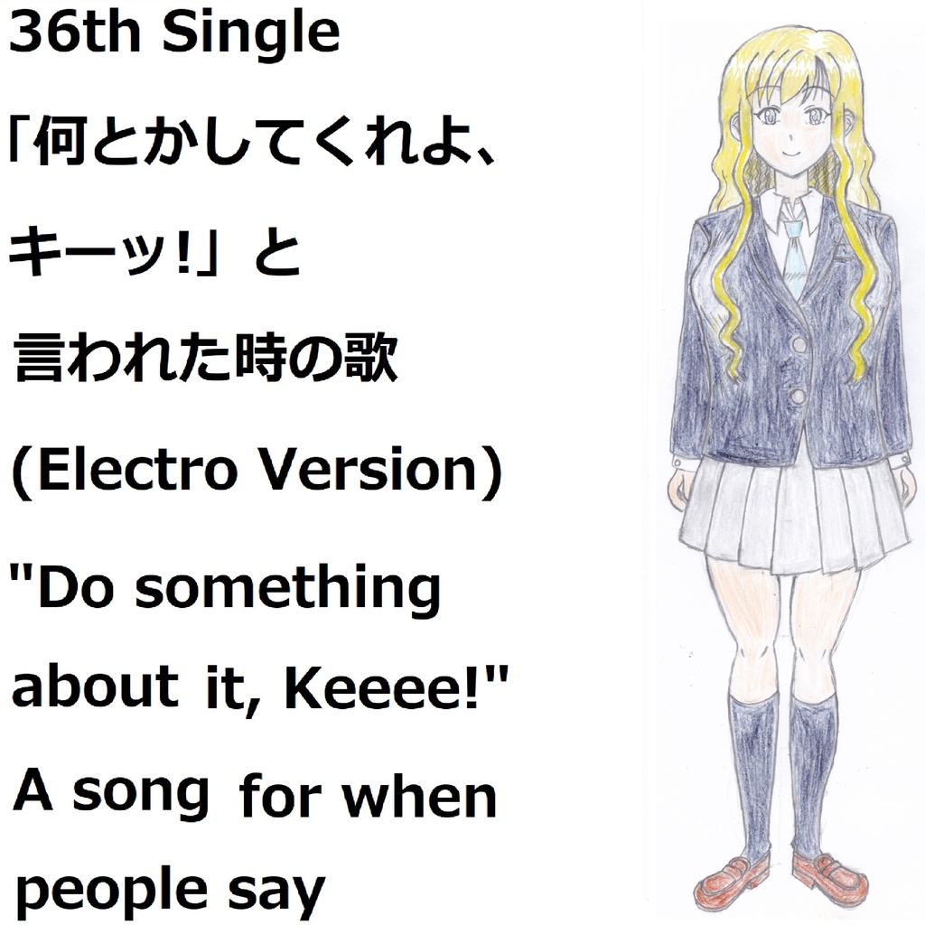 「何とかしてくれよ、キイーッ!」と言われた時の歌(Electro Version)[feat/VY1V4]　"Do something about it, Keeee!" A song for when people say