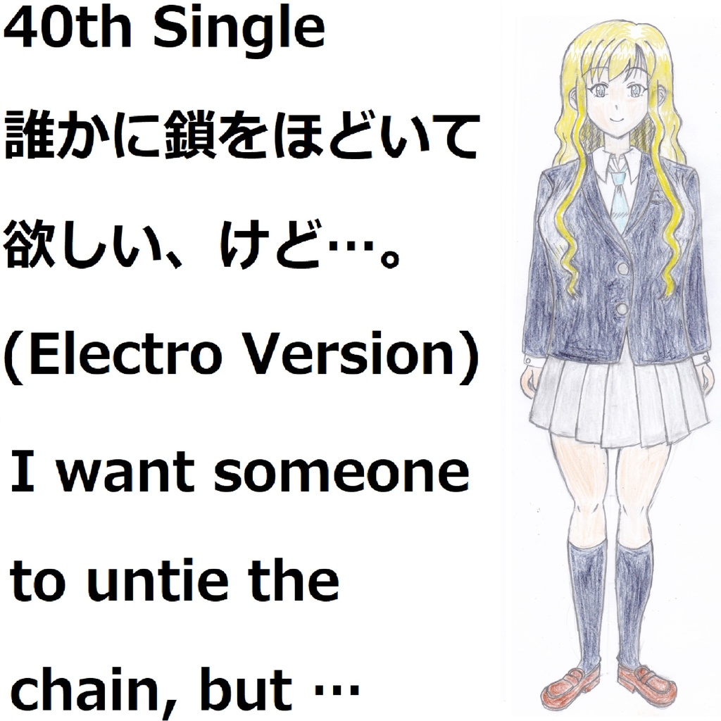 誰かに鎖をほどいて欲しい、けど…。(Electro Version)[feat.VY1V4]　I want someone to untie the chain, but …