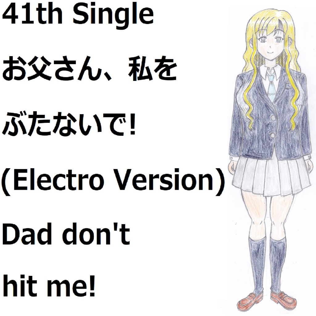 お父さん、私をぶたないで!(Electro Version)[feat.VY1V4]　Dad, don’t hit me!
