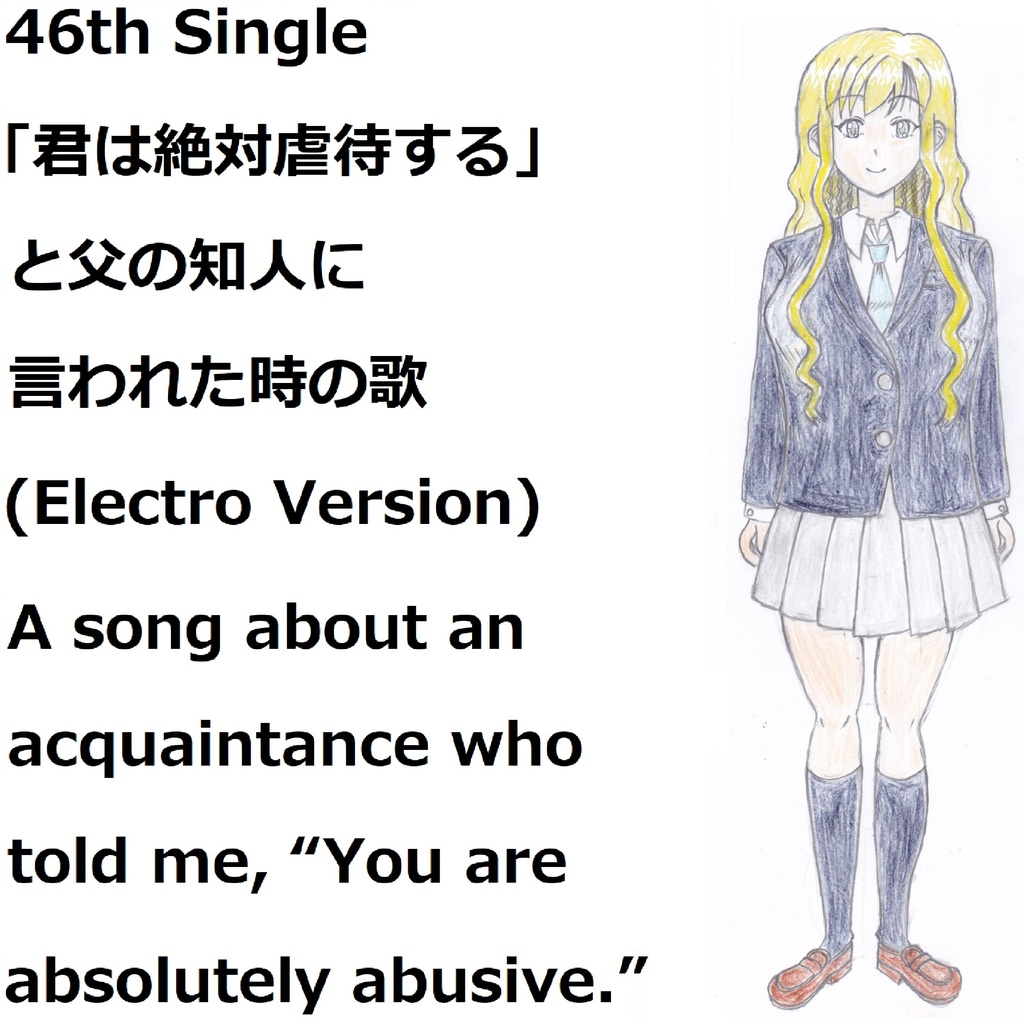 「君は絶対虐待する」と父の知人に言われた時の歌(Electro Version)[feat.VY1V4]　A song about an acquaintance who told me, “You are absolutely abusive.”