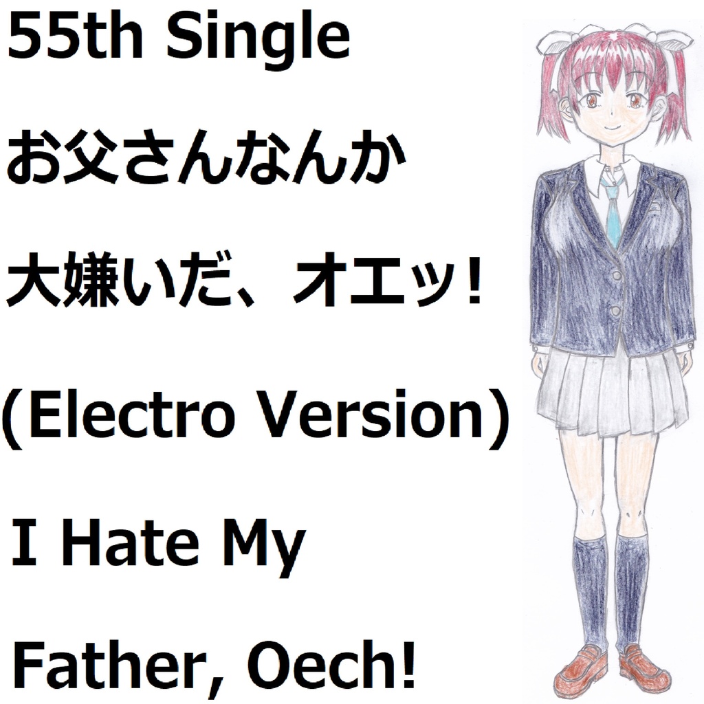 お父さんなんか大嫌いだ、オエッ!(Electro Version)[feat.VY1V4]　I Hate My Father, Oech!
