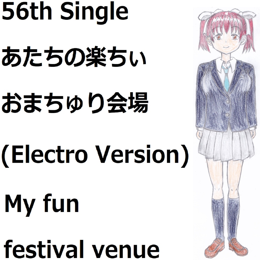 あたちの楽ちぃおまちゅり会場(Electro Version)[feat.VY1V4]　My fun festival venue