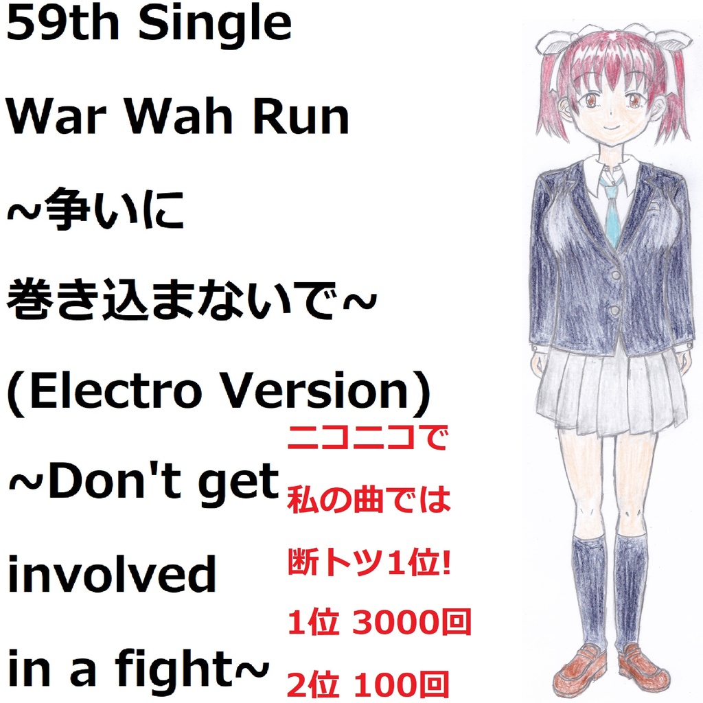 War Wah Run ~争いに巻き込まないで!~(Electro Version)[feat.VY1V4]　War Wah Run　~Don’t get involved in a fight!~
