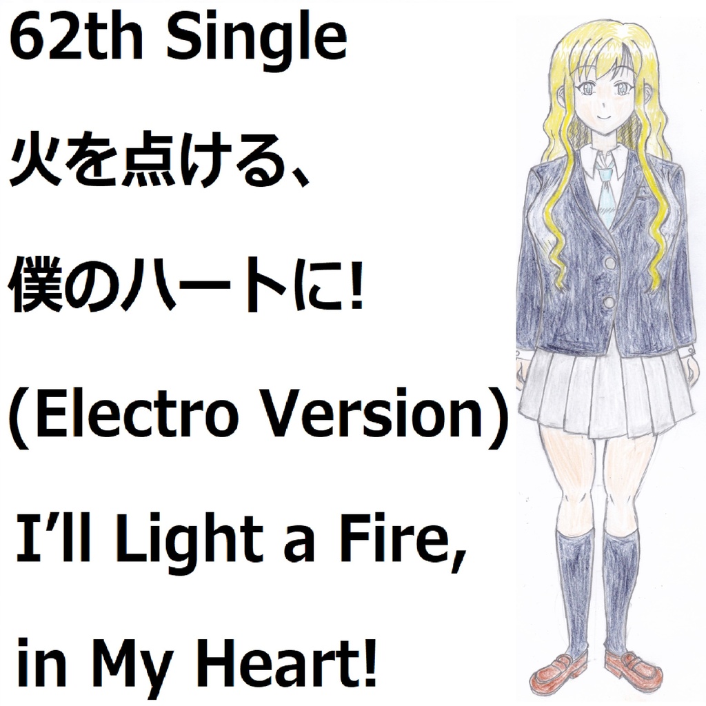 火をつける、僕のハートに!(Electro Version)[feat.VY1V4]　I’ll Light a Fire, in My Heart!