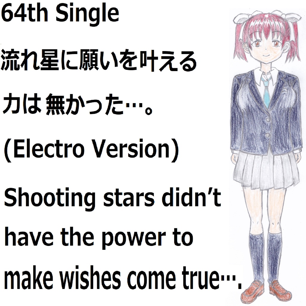 流れ星に願いを叶える力は無かった…。(Electro Version)[feat.VY1V4]　Shooting stars didn’t have the power to make wishes come true….