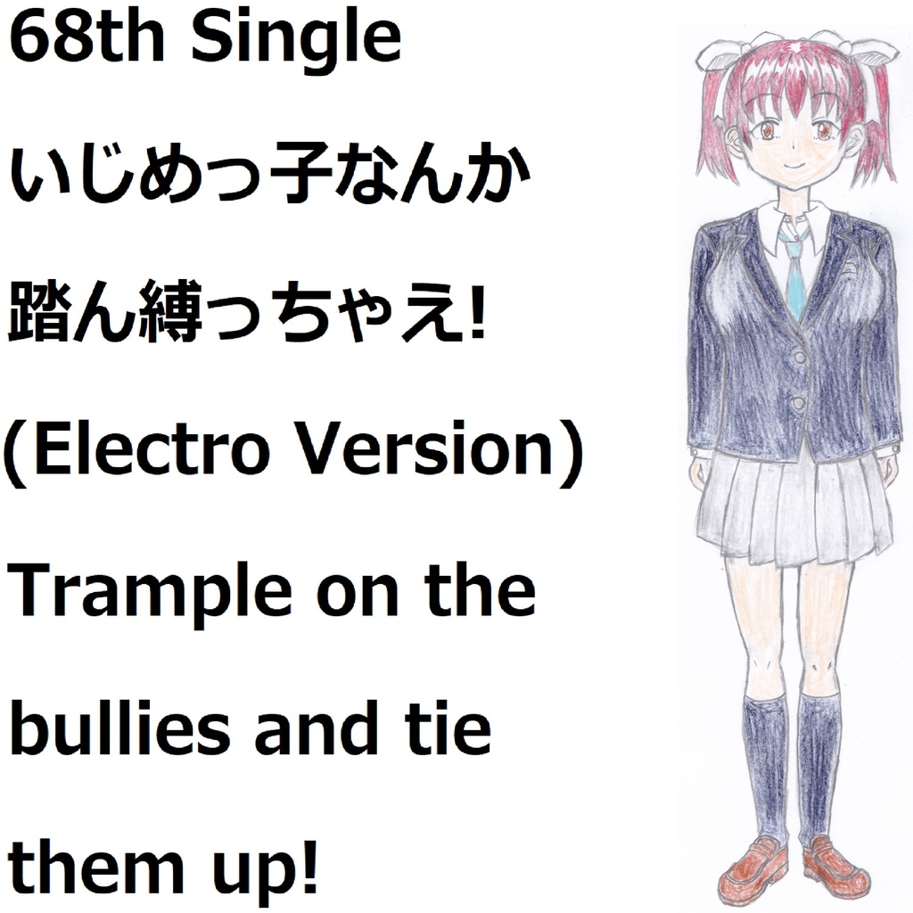 いじめっ子なんか踏ん縛っちゃえ!(Electro Version)[feat.VY1V4]　Trample on the bullies and tie them up!