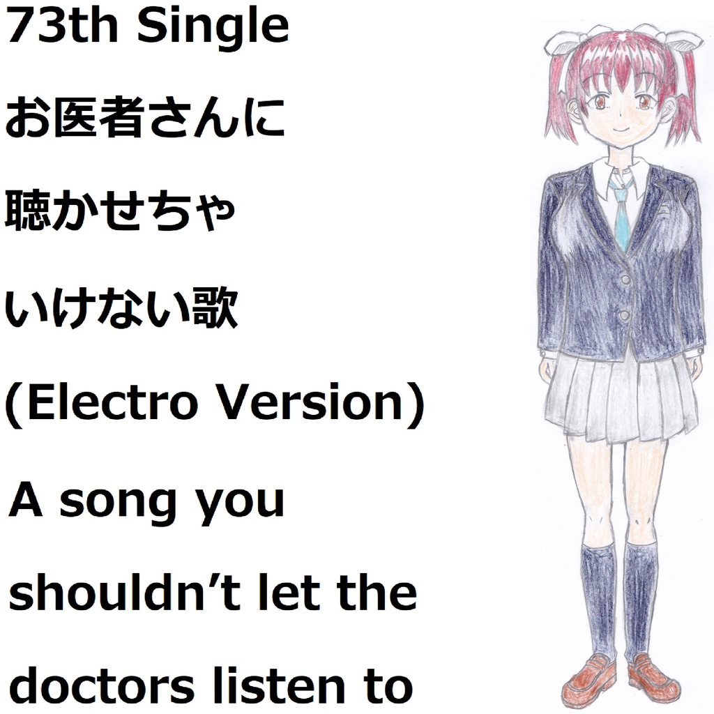 お医者さんに聴かせちゃいけない歌(Electro Version)[feat.VY1V4]　A song you shouldn’t let the doctors listen to