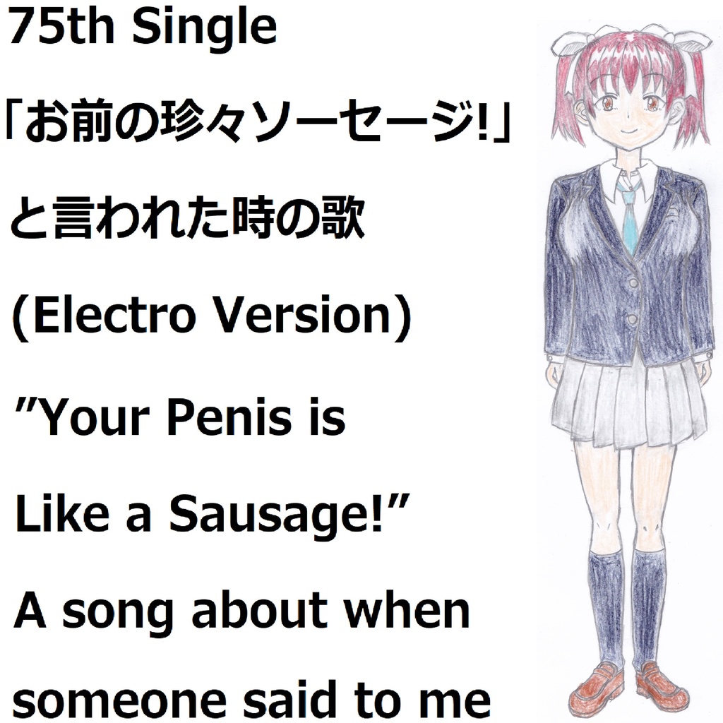 「お前の珍々ソーセージ!」と言われた時の歌(Electro Version)[feat.VY1V4]　”Your Penis is Like a Sausage!” A song about when someone said to me