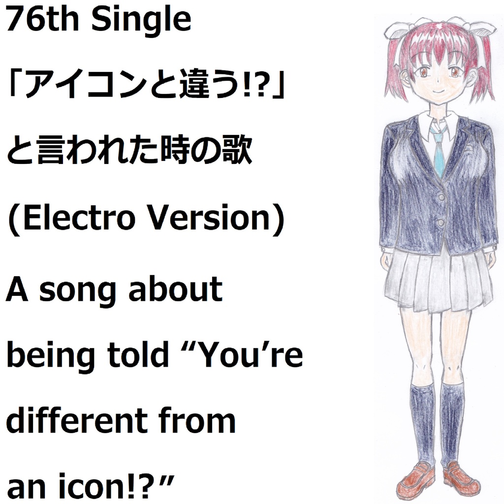 「アイコンと違う!?」と言われた時の歌(Electro Version)[feat.VY1V4]　A song about being told “You’re different from an icon!?”