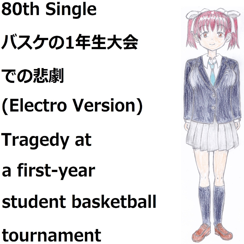 バスケの1年生大会での悲劇(Electro Version)[feat.VY1V4]　Tragedy at a first-year student basketball tournament