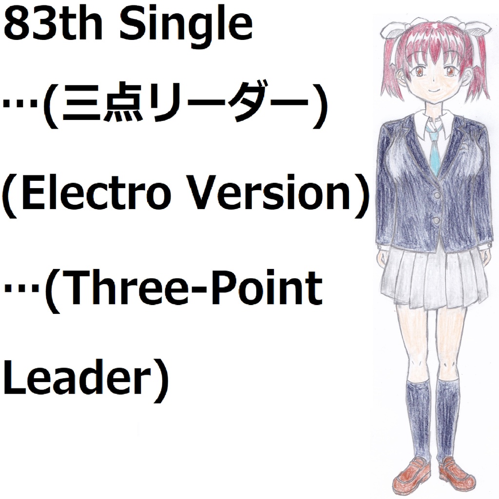 …(三点リーダー)(Electro Version)[feat.VY1V4]　…(Three-Point Leader)