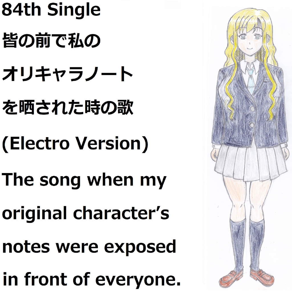 皆の前で私のオリキャラノートを晒された時の歌(Electro Version)[feat.VY1V4]　The song when my original character’s notes were exposed in front of everyone.