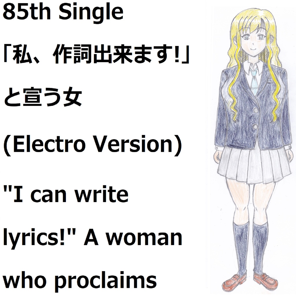 「私、作詞出来ます!」と宣う女(Electro Version)[feat.VY1V4]　"I can write lyrics!" A woman who proclaims