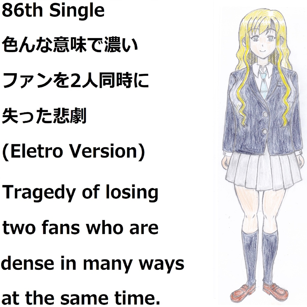 色んな意味で濃いファンを2人同時に失った悲劇(Electro Version)[feat.VY1V4]　Tragedy of losing two fans who are dense in many ways at the same time.