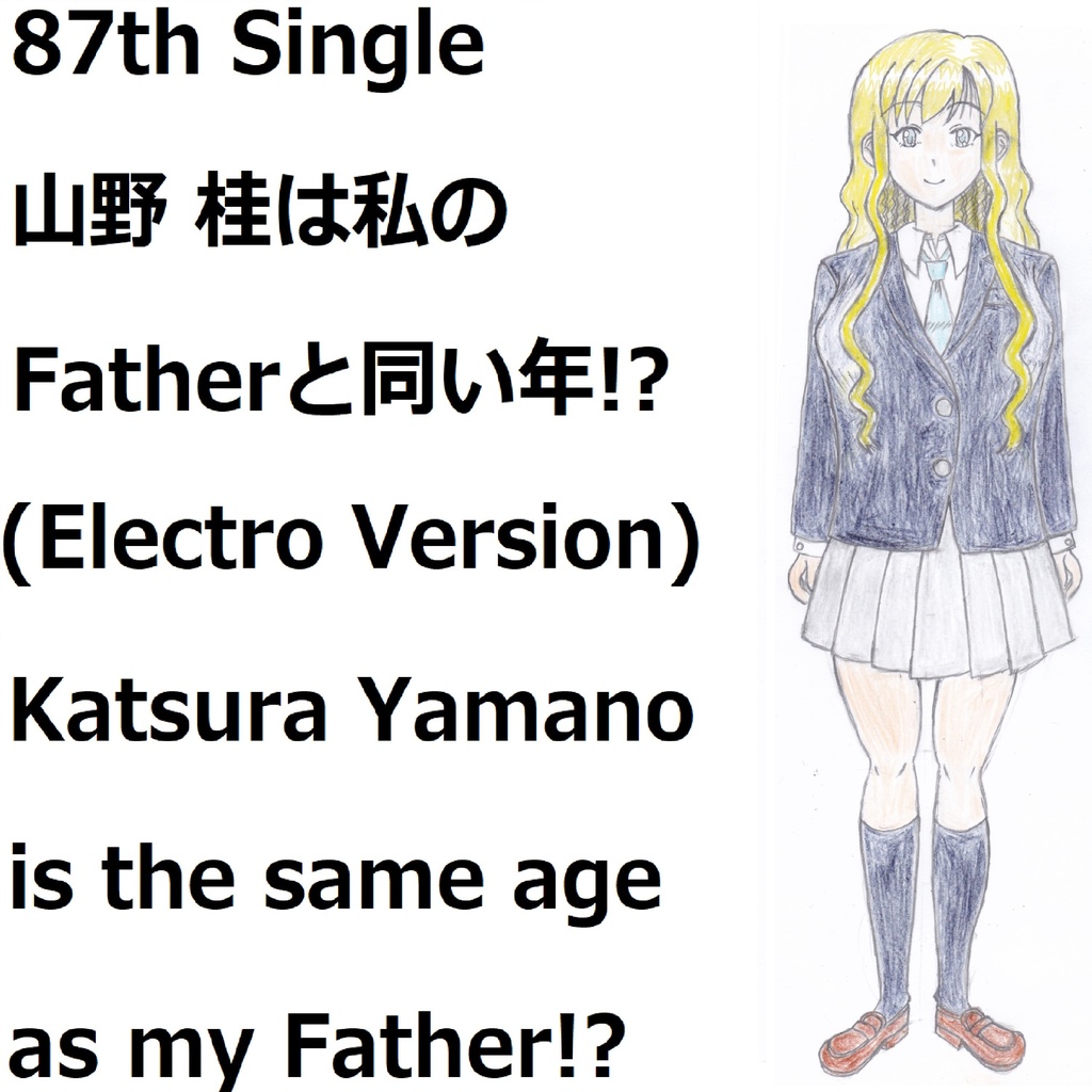 山野 桂は私のFatherと同い年!?(Electro Version)[feat.VY1V4]　Katsura Yamano is the same age as my Father!?