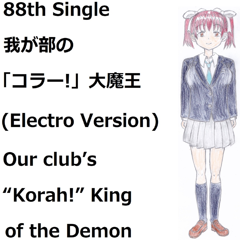 我が部の「コラー!」大魔王(Electro Version)[feat.VY1V4]　Our club’s “Korah!” King of the Demon
