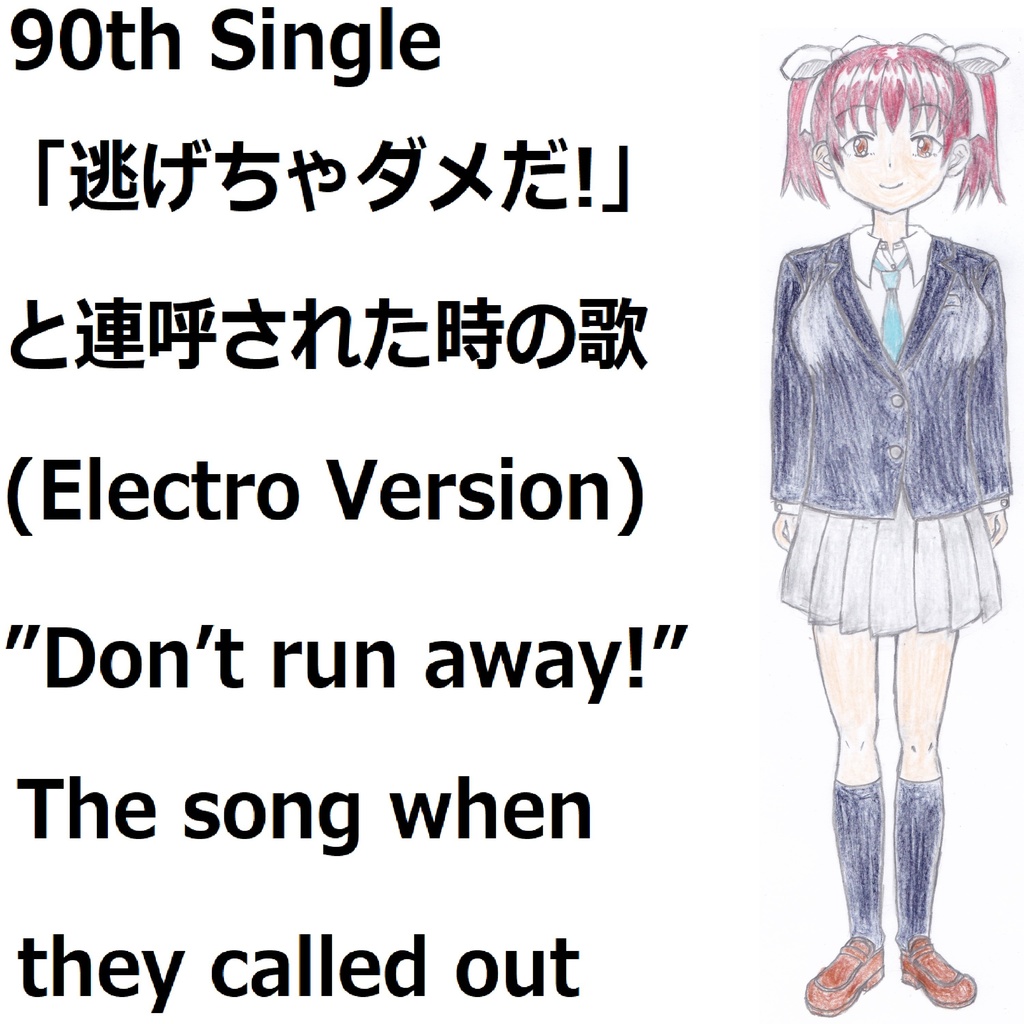 「逃げちゃダメだ!」と連呼された時の歌(Electro Version)[feat.VY1V4]　”Don’t run away!” The song when they called out