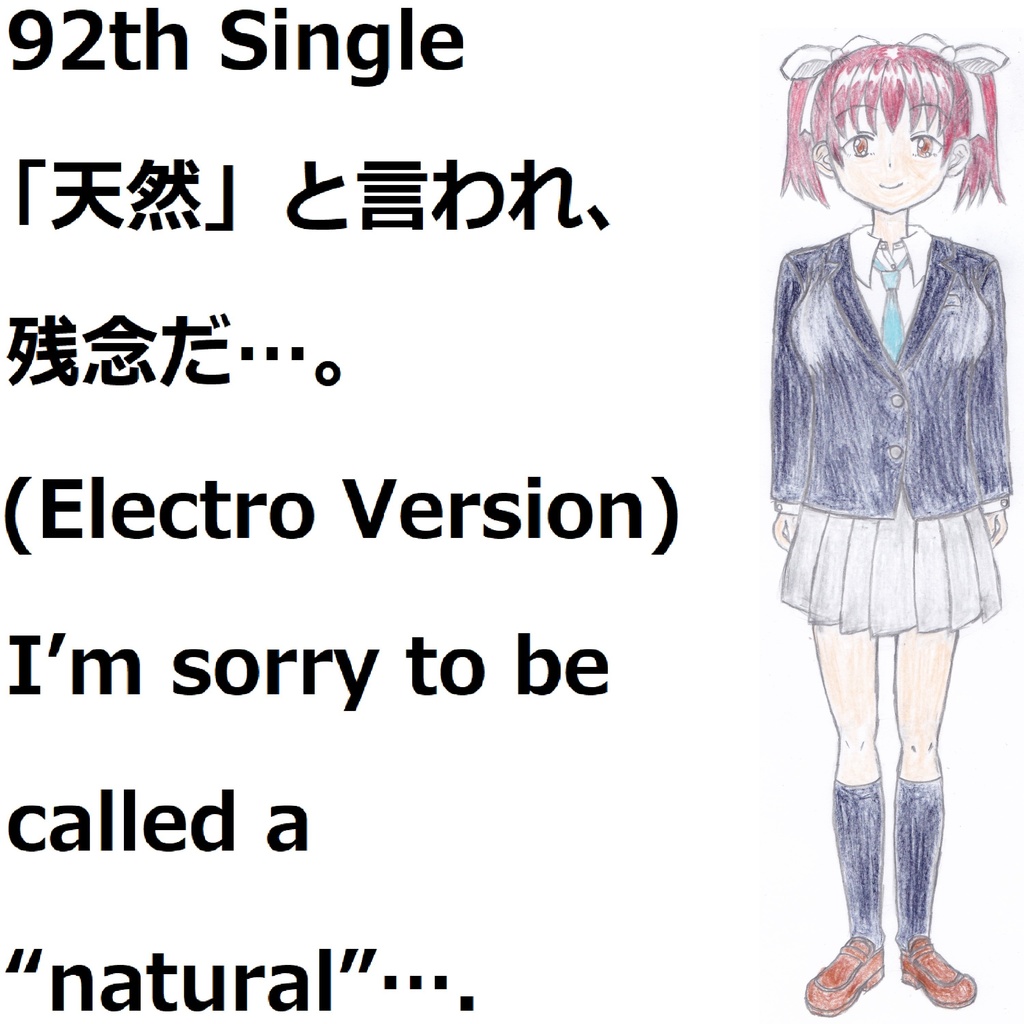 「天然」と言われ、残念だ…。(Electro Version)[VY1V4]　I’m sorry to be called a “natural”….